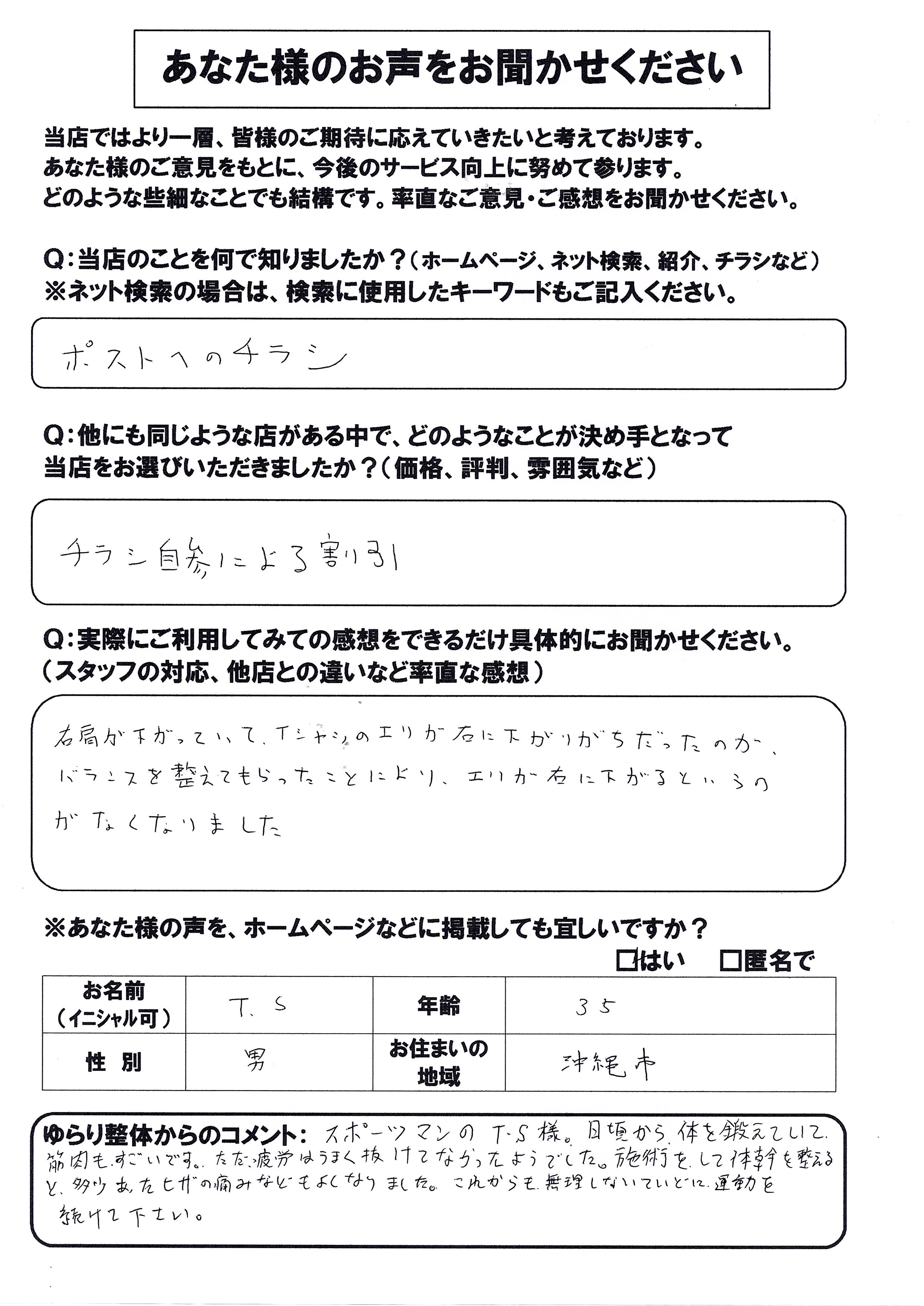 あなたのお声を聞かせてくださいT・S様