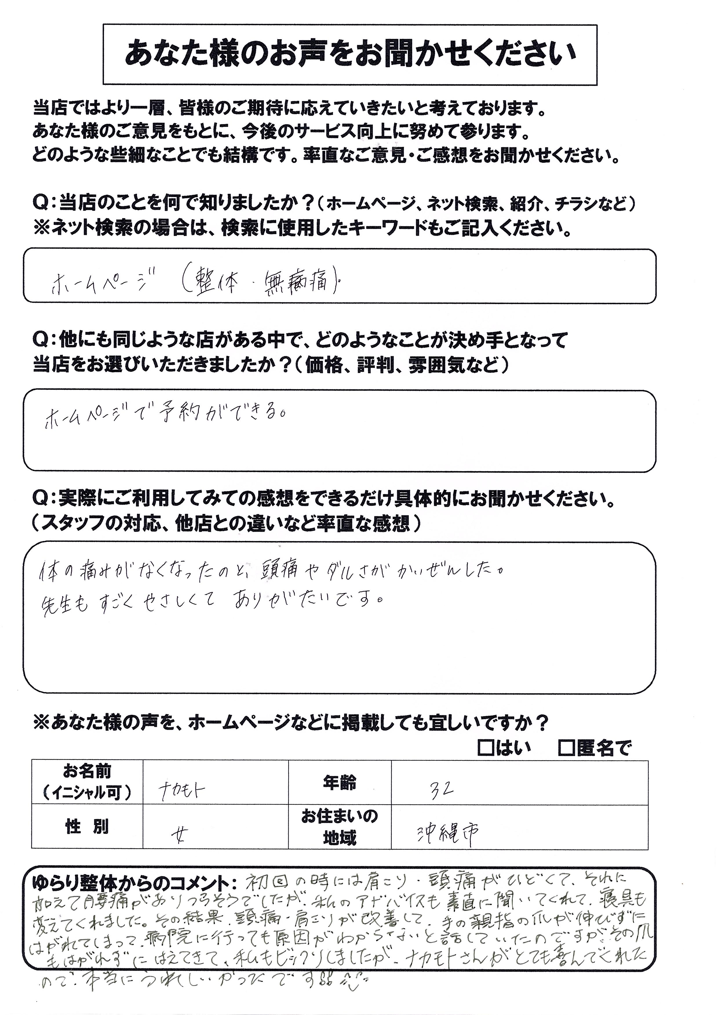 お客様の声　無痛整体