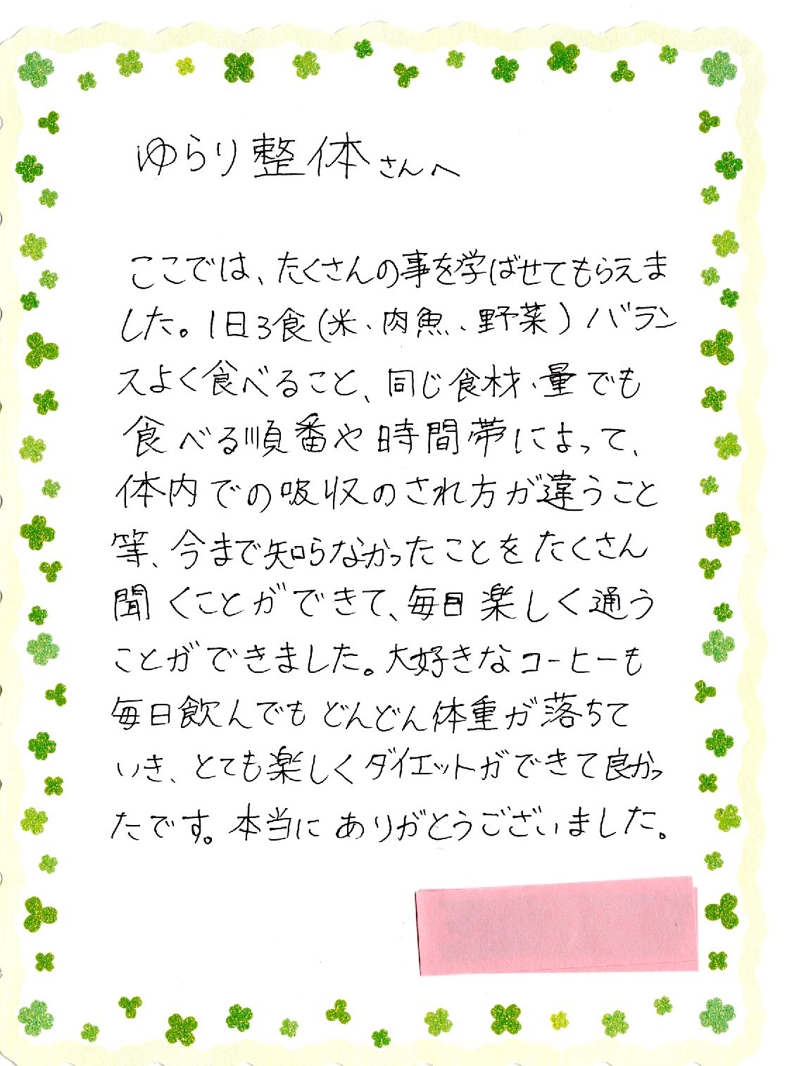 耳つぼダイエット卒業生からの手紙