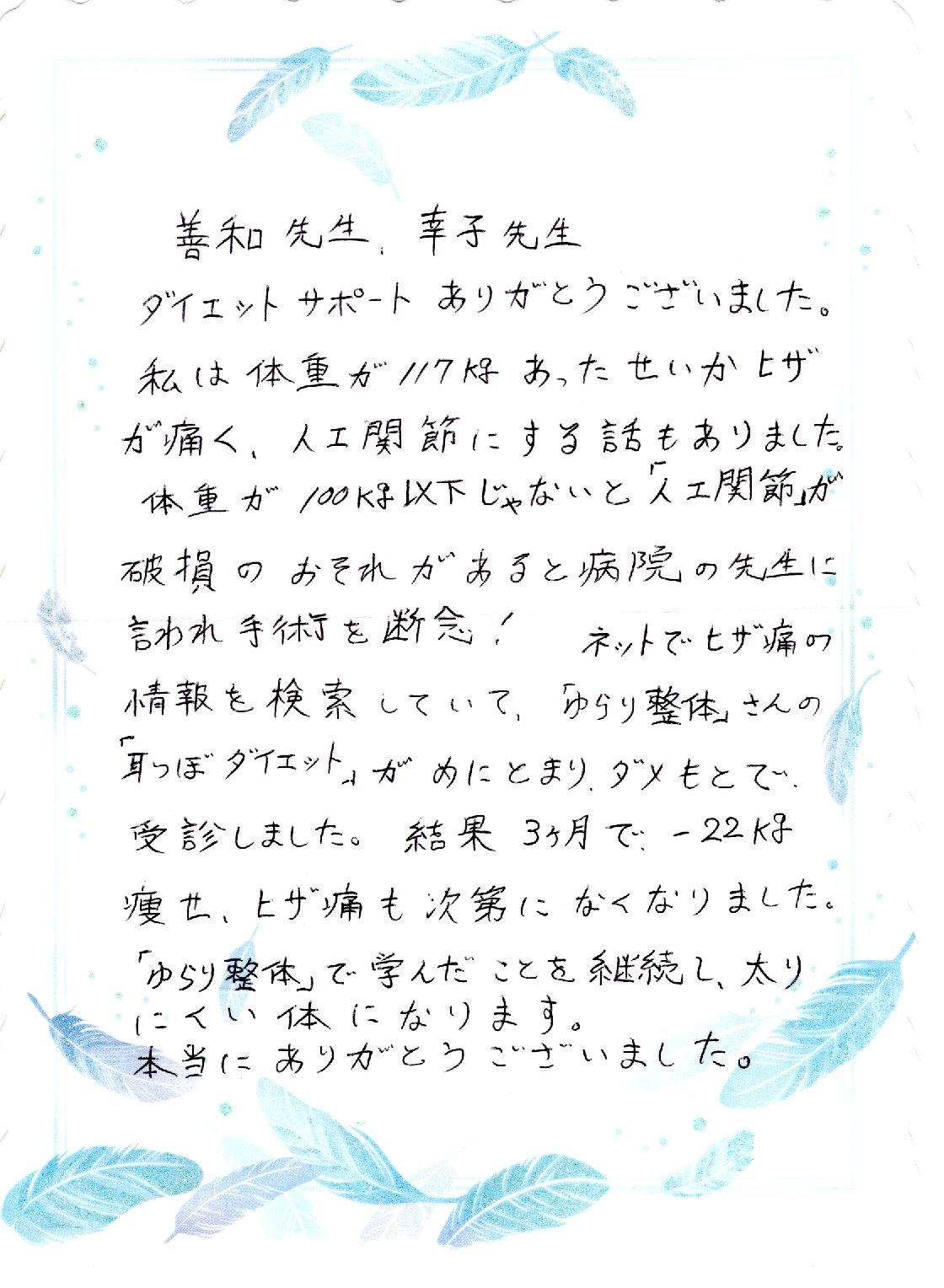 ゆらり整体・耳ツボダイエット　お客様からのお手紙