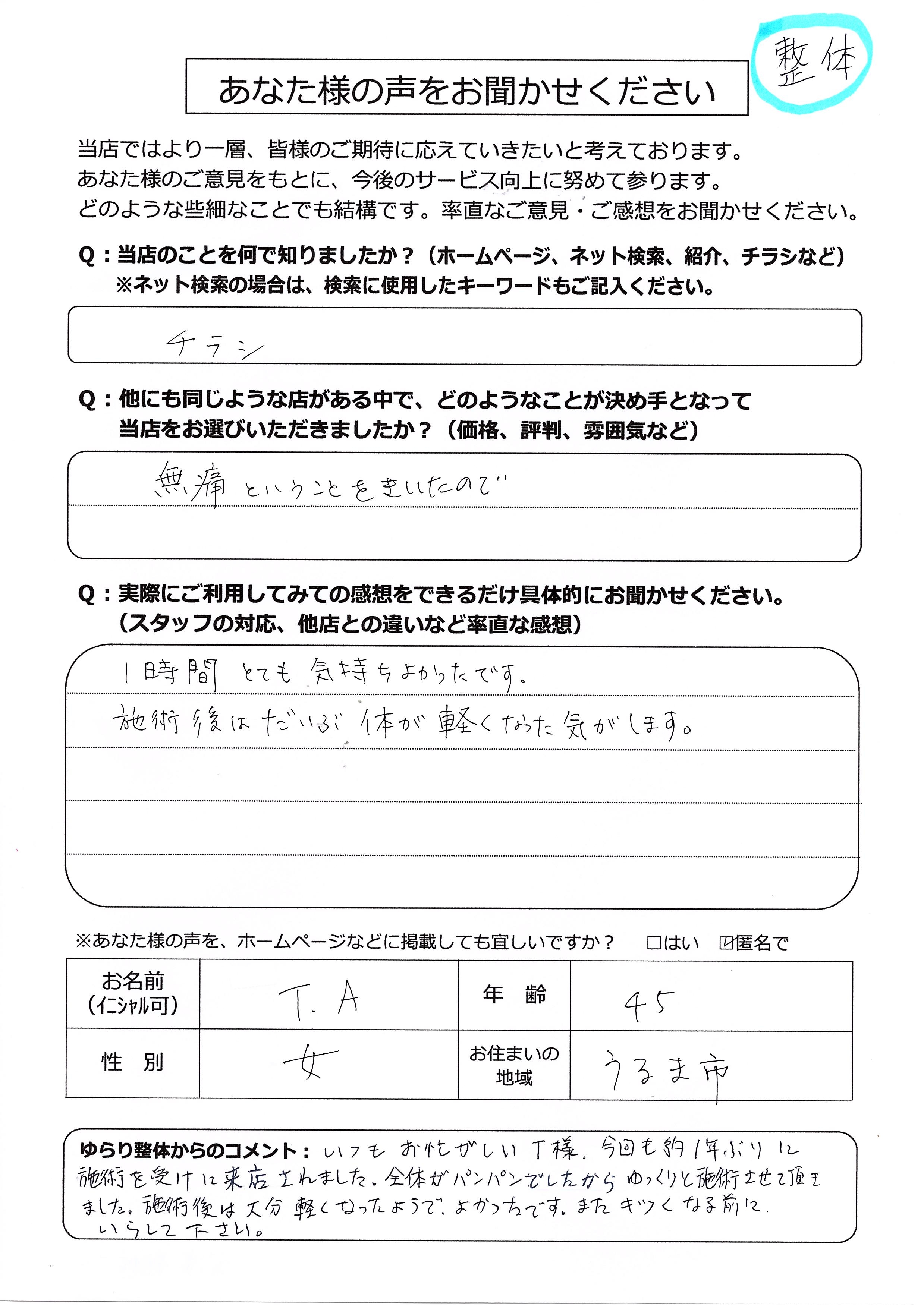お客様の声　無痛整体