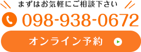 まずはお気軽にご相談下さい 098-938-0672 オンライン予約