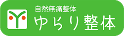 自然無痛整体 ゆらり整体