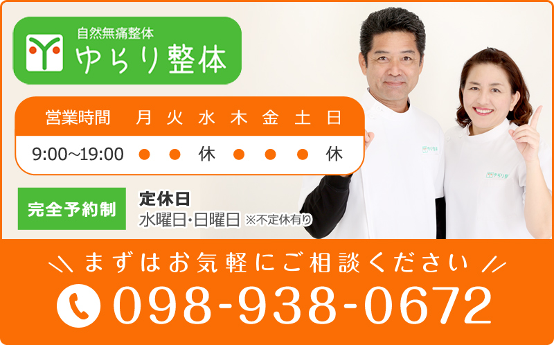 自然無痛整体 ゆらり整体 まずはお気軽にご相談ください 098-938-0672