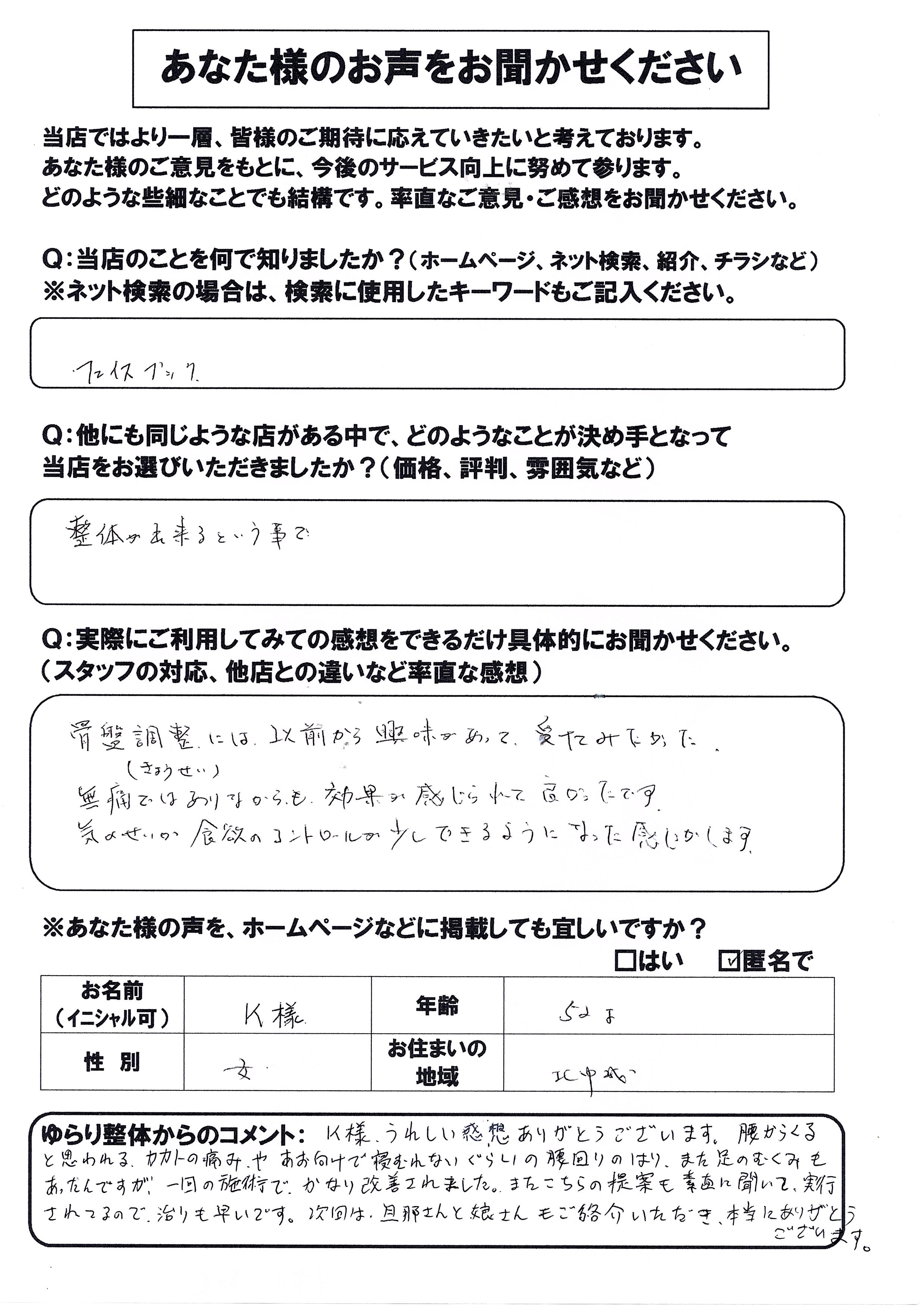 お客様の声　無痛整体