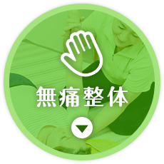 無痛整体