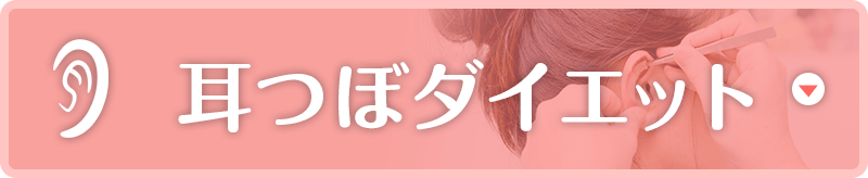 耳つぼダイエット