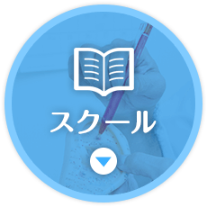 スクール