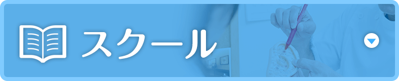 スクール