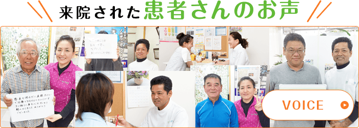 来院された患者さんのお声 VOICE