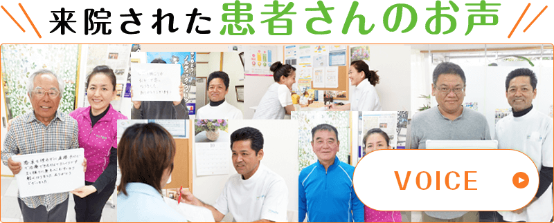 来院された患者さんのお声 VOICE