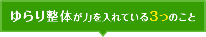 ゆらり整体が力を入れている3つのこと