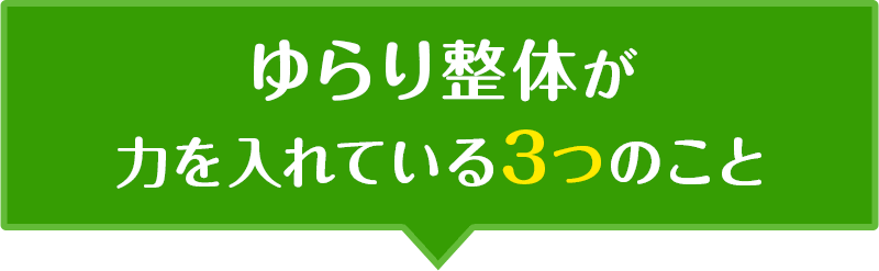ゆらり整体が力を入れている3つのこと