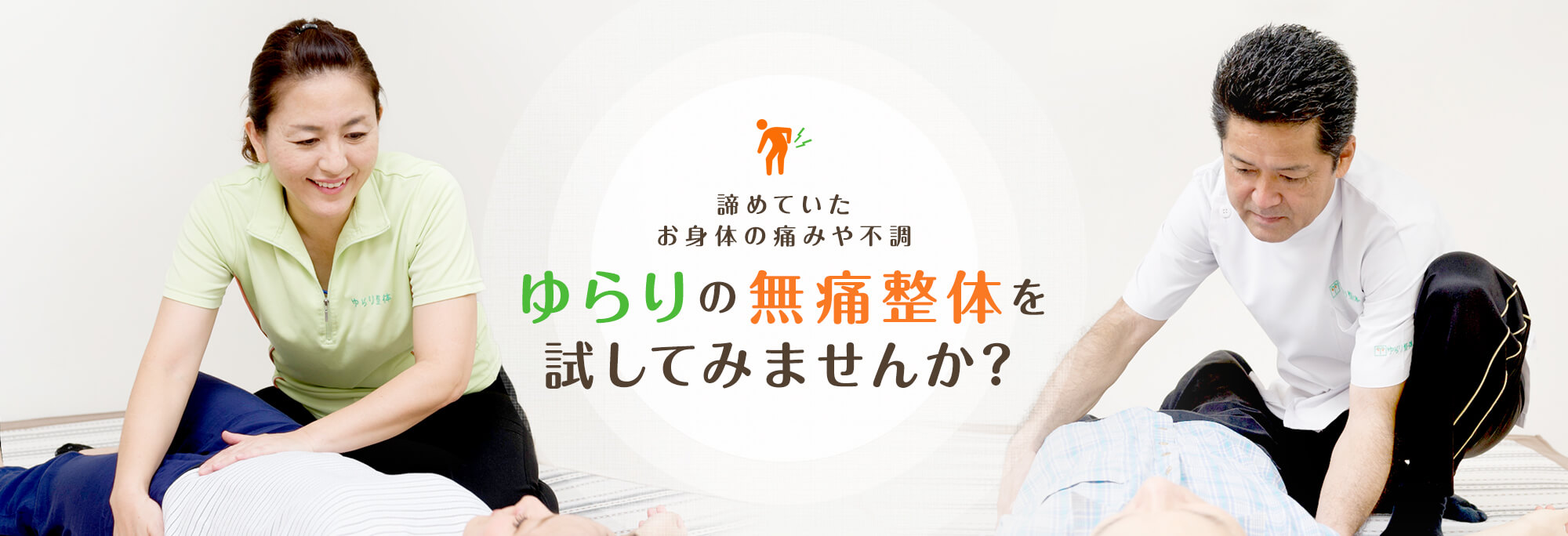 諦めていたお身体の痛みや不調 ゆらりの無痛整体を試してみませんか？