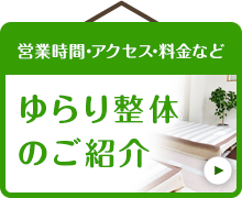 営業時間・アクセス・料金など ゆらり整体のご紹介