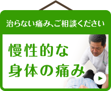 治らない痛み、ご相談ください 慢性的な身体の痛み