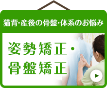 猫背･産後の骨盤･体系のお悩み 姿勢矯正・骨盤矯正