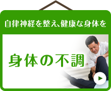 自律神経を整え、健康な身体を 身体の不調