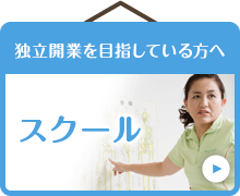 独立開業を目指している方へ スクール